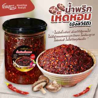 น้ำพริกเห็ดหอม (มังสวิรัติ) คุณเพ็ญศรี