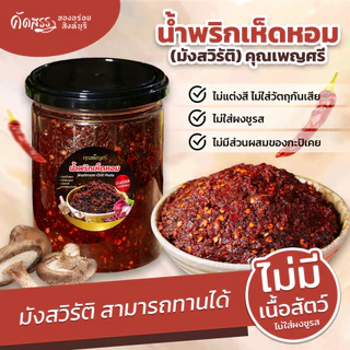 น้ำพริกเห็ดหอม (มังสวิรัติ) คุณเพ็ญศรี