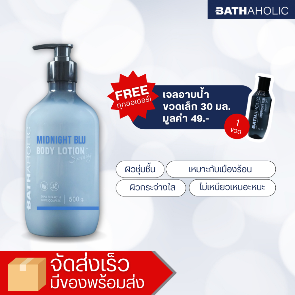 [1 ขวด] Bathaholic Midnight Blu บอดี้ โลชั่น กลิ่นมิทไนท์บลู 500 g.