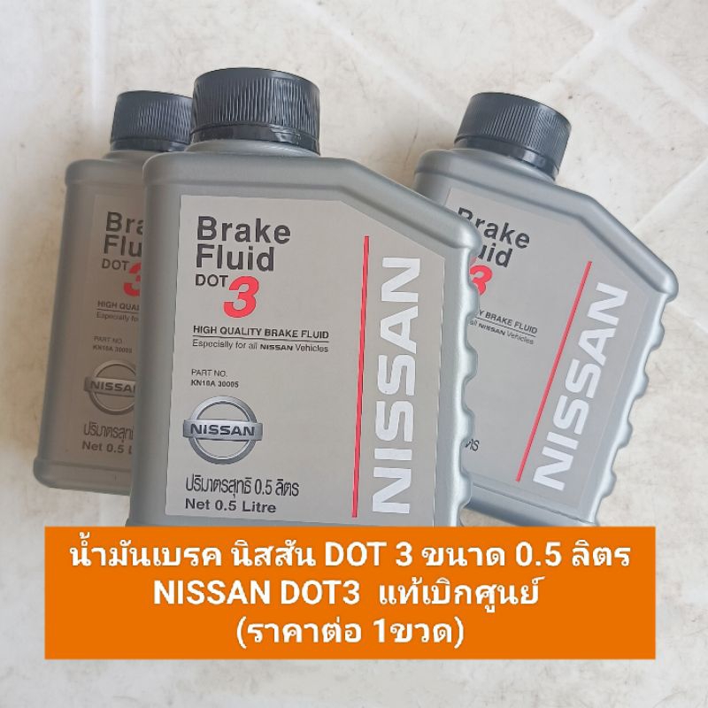น้ำมันเบรค นิสสัน DOT 3 ขนาด 0.5 ลิตร NISSAN DOT3 แท้เบิกศูนย์ (ราคาต่อ 1 ขวด )