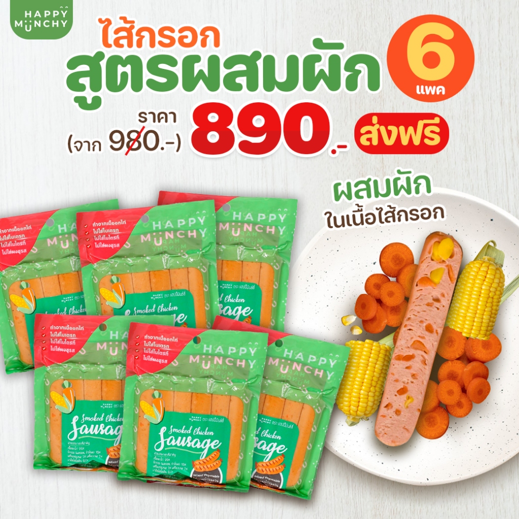 เซต ไส้กรอกไก่รมควัน อาหารสำหรับเด็ก Happy Munchy รสผัก (6แพค) (จัดส่งโดยรถควบคุมอุณหภูมิ)