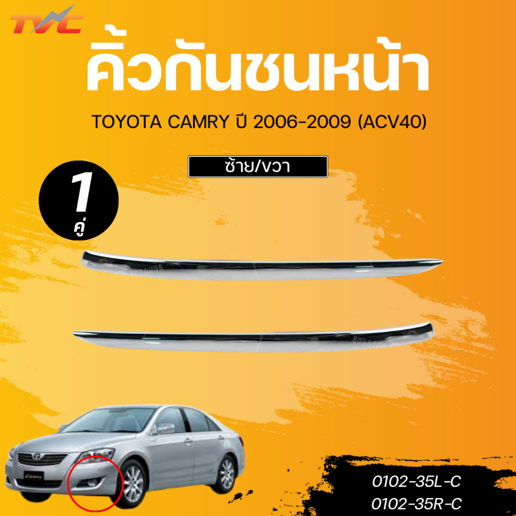 AUTOHUB คิ้วกันชนหน้า TOYOTA CAMRY ปี 2006-2009 (ACV40) LH/RH