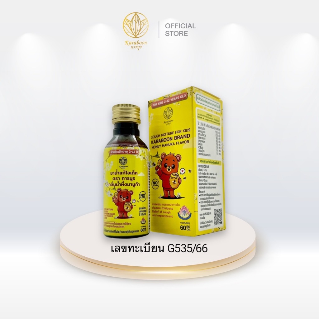 ยาน้ำแก้ไอเด็ก ตราการบูร กลิ่นน้ำผึ้งมานูก้า 60ml.