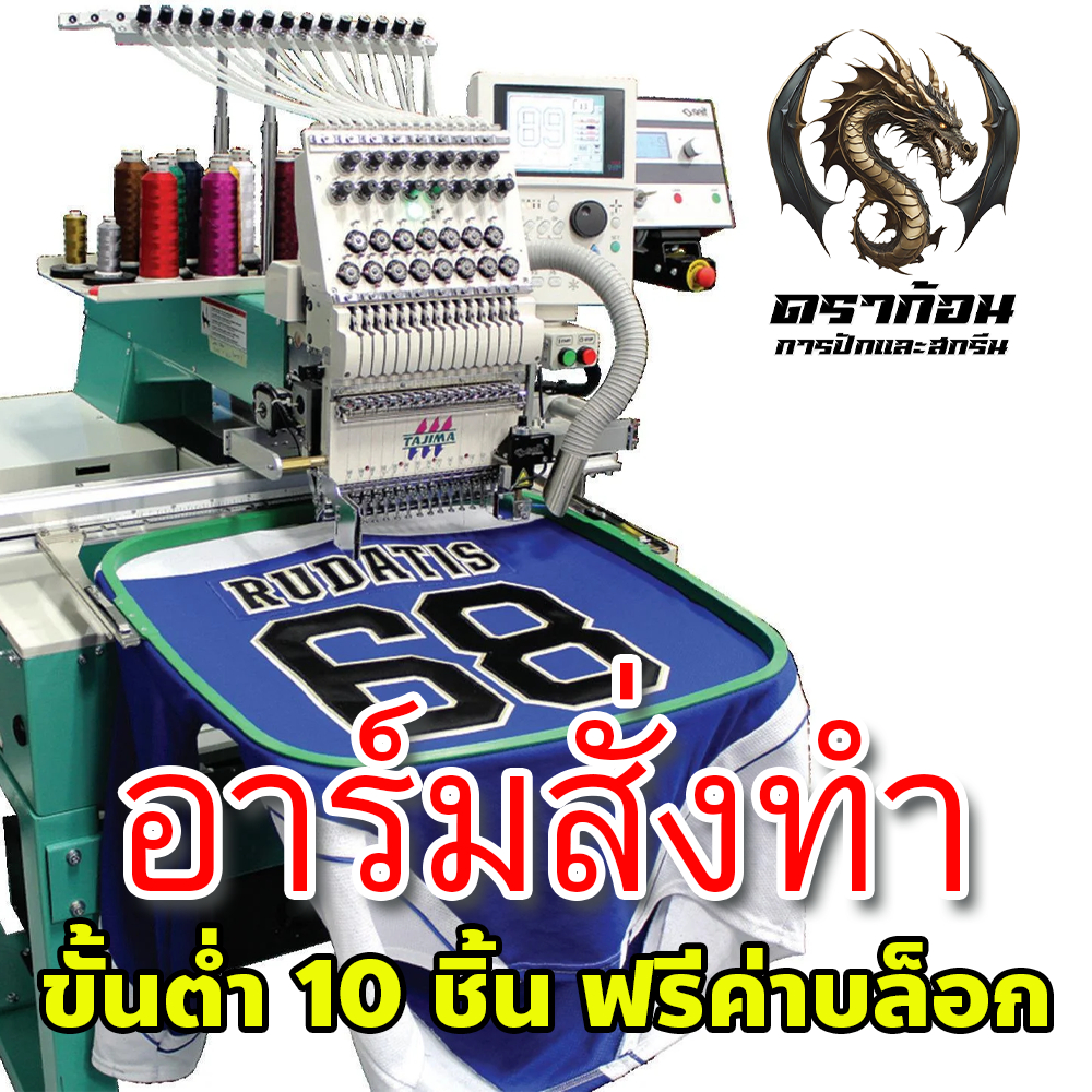 รับปักอาร์มสั่งทำ(ขั้นต่ำ 10 ชิ้น) ออกแบบและผลิตชิ้นงานตามต้องการ (ส่งรายละเอียดผ่านแชท)