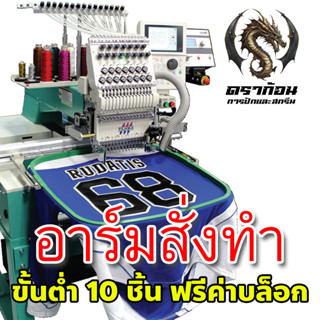 รับปักอาร์มสั่งทำ(ขั้นต่ำ 10 ชิ้น) ออกแบบและผลิตชิ้นงานตามต้…
