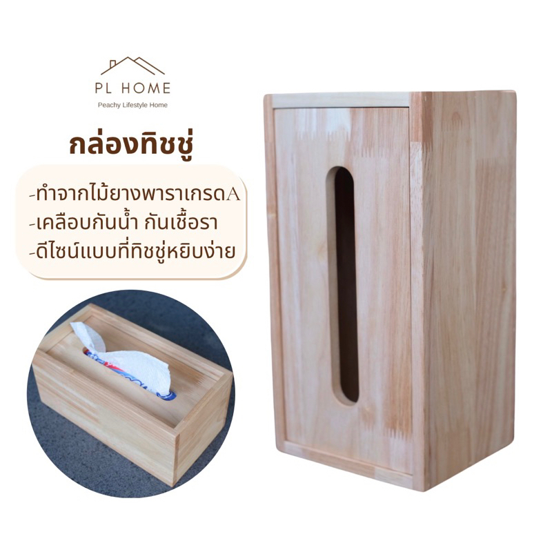 PL64 กล่องทิชชู่ ที่ใส่ทิชชู่ TISSUE BOX จากไม้ยางพาราเกรดA ขนาดมาตรฐาน สวยงาม แข็งแรง