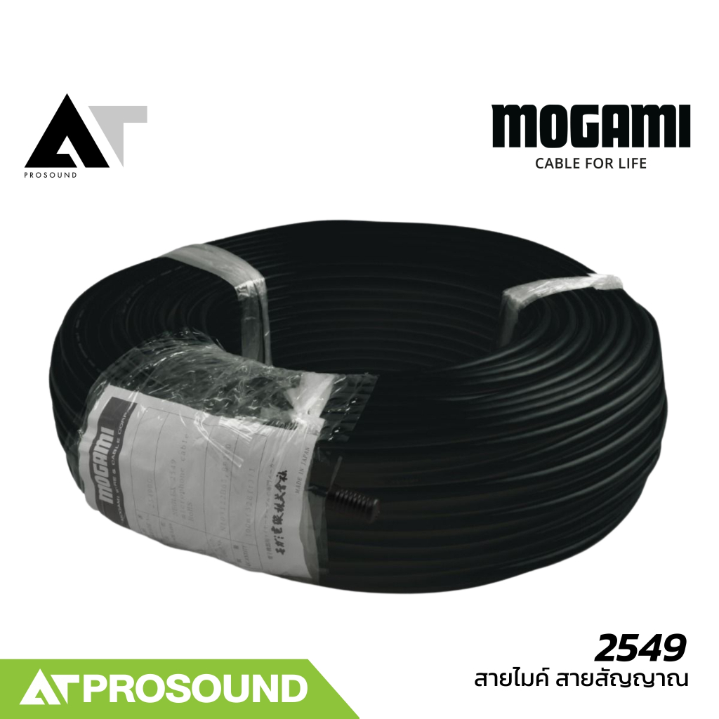 MOGAMI 2549 (ราคายกม้วน) สายไมค์ สายสัญญาณไมโครโฟน คุณภาพสูง พร้อมสีให้เลือกที่หลายหลาย AT Prosound