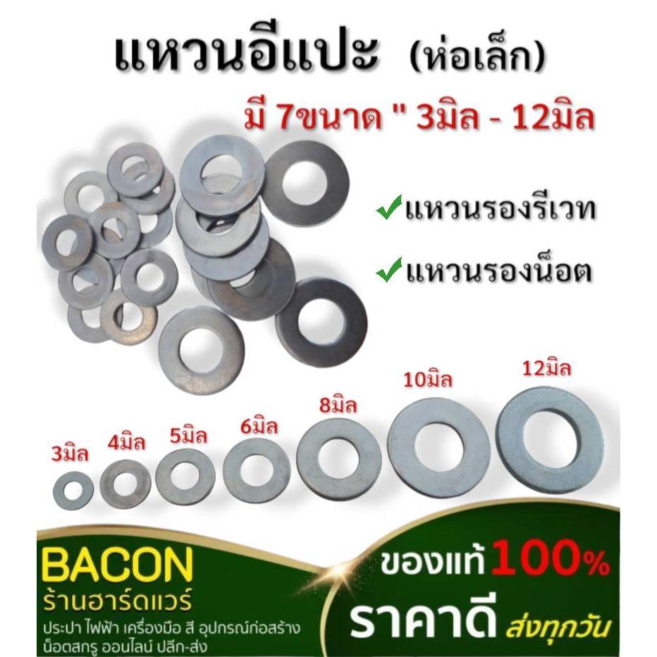 แหวนอีแปะรองรีเวท รอง อีแปะ แบน มีทุกขนาด3-12 มิล สินค้าส่งเร็วส่งทุกวัน (ห่อเล็ก)