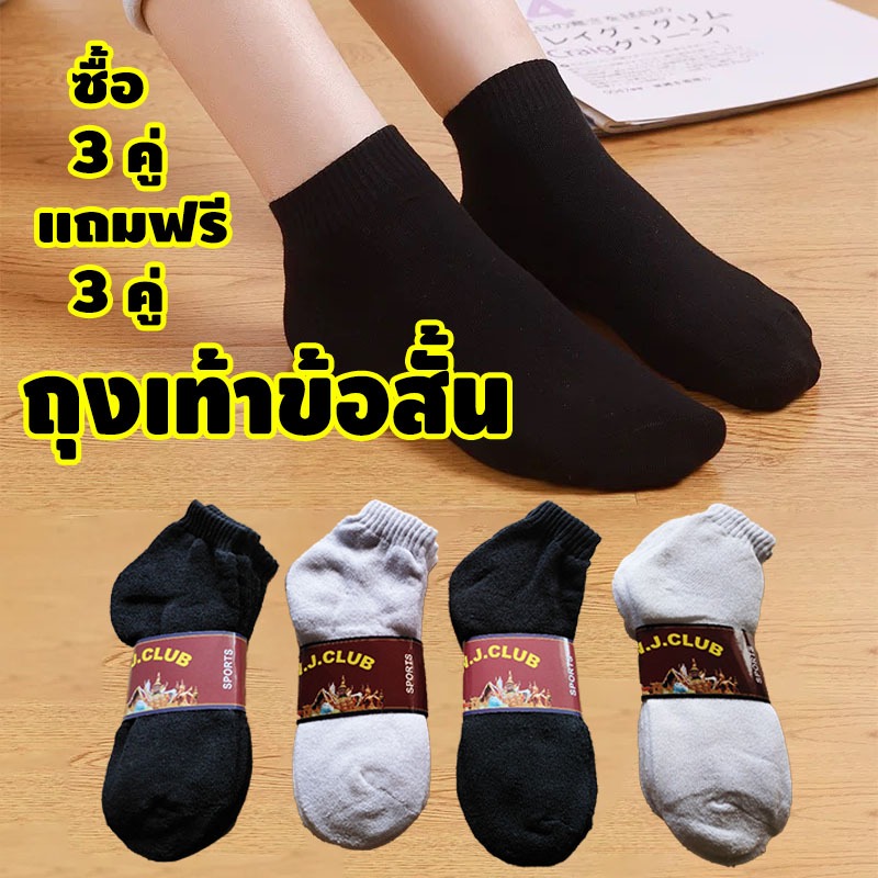【ซื้อ 3 คู่ แถม 3 คู่】ถุงเท้าข้อสั้น ถุงเท้าสีพื้ ส่งจากกทม มีไซส์เดียว เนื้อผ้าดีใส่สบาย