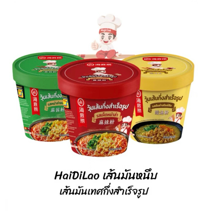 [ โปรคุ้มx3คัพ ] Haidilaoเส้นมันหนึบ หม่าล่าไหตี้เหลา ไหตี้เหลาแบบถ้วย หม่าล่าไหตี้เหลา ไฮตี้เหลา hi