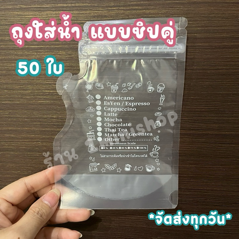 ถุงใส่น้ำ ใส่กาแฟ แบบซิปคู่ ก้นตั้งได้ (50 ใบ)