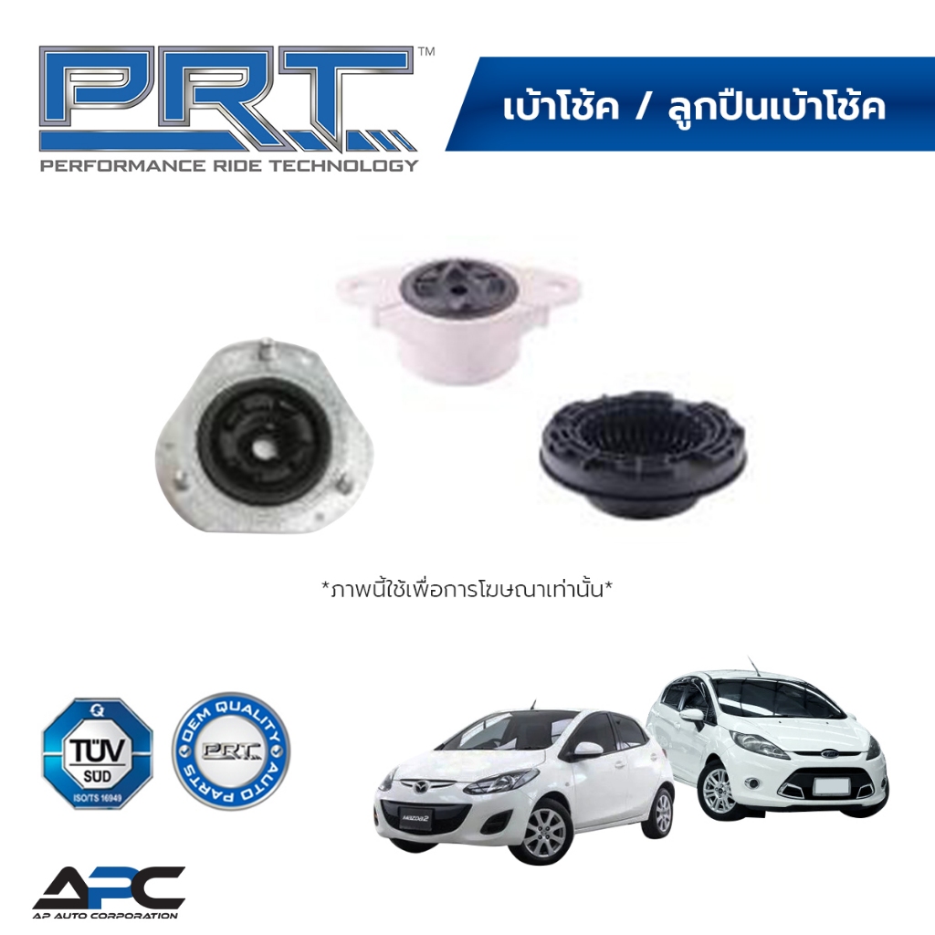 PRT เบ้าโช้ค ลูกปืนเบ้าโช้ค รถ Mazda 2 DE ปี 2009-2014, Ford Fiesta DF7 ปี 2010- เฟียสต้า มาสด้า2