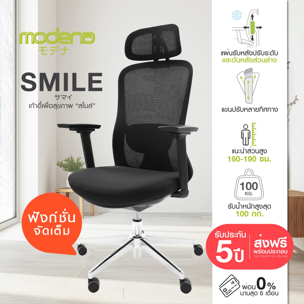 [ออก E-Tax ได้] Modena เก้าอี้เพื่อสุขภาพ รุ่น Smile (สไมล์) - เก้าอี้ergonomic เก้าอี้ทำงาน เก้าอี้คอม