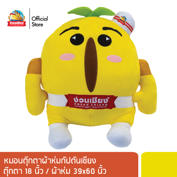 [ง่วนเชียง] หมอนตุ๊กตาผ้าห่มกัปตันเชียง
