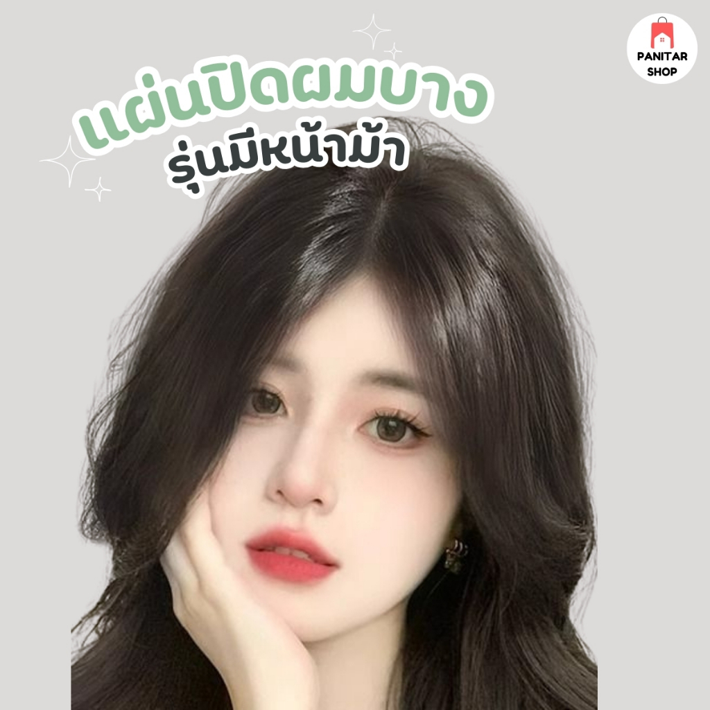 แผ่นปิดผมบางรุ่นมีหน้าม้า แฮร์พีชปิดผมบาง สวยดูเป็นธรรมชาติ