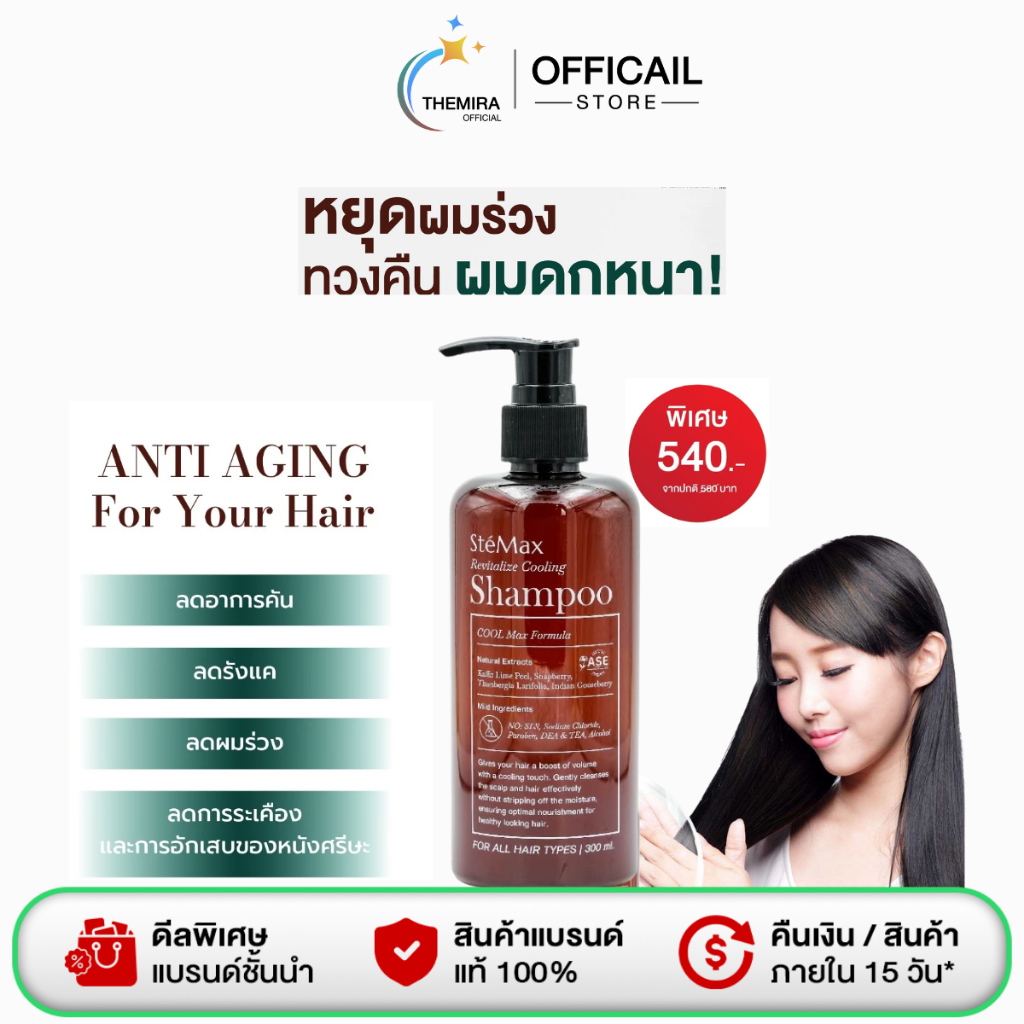 SteMax แชมพูเภสัชจุฬา แชมพูลดอาการผมร่วง ลดอาการคันหนังศีรษะ ลดรังแค 300 มล.