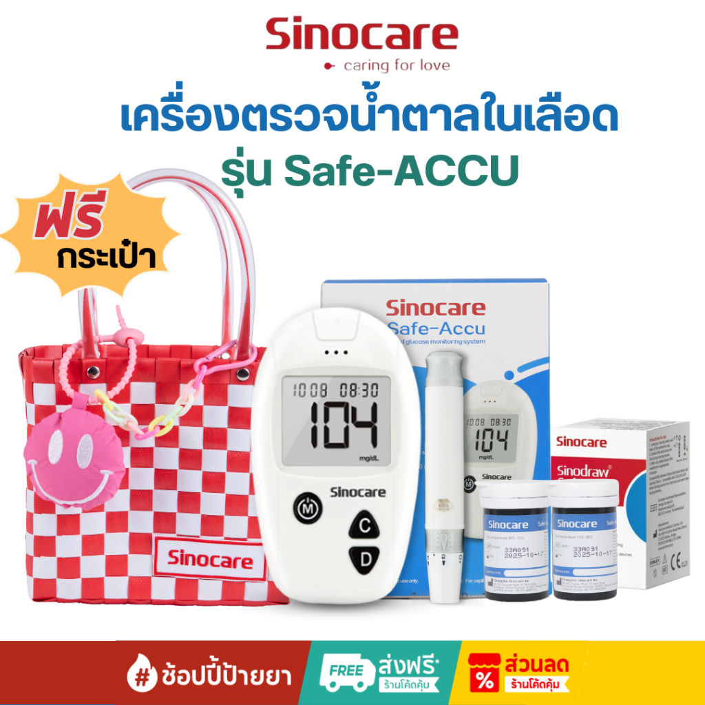 [ฟรีกระเป๋า] Sinocare เครื่องตรวจวัดระดับน้ำตาลในเลือด เครื่องตรวจน้ำตาล(เบาหวาน) รุ่น Safe Accu (ครบชุดพร้อมใช้งาน)