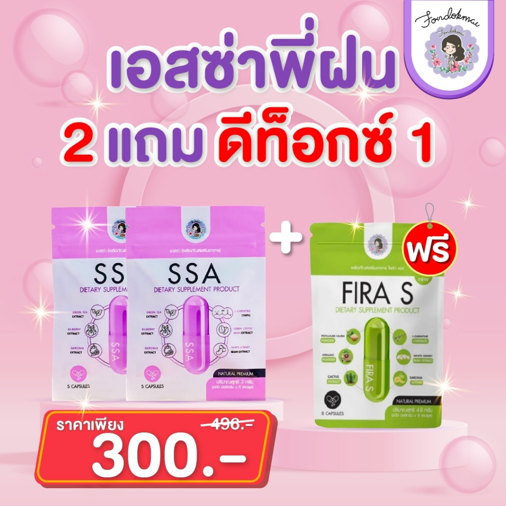 ฝนดอกไม้ เอสซ่า 2 ซอง แถม ไฟร่าเอส 1 ซอง