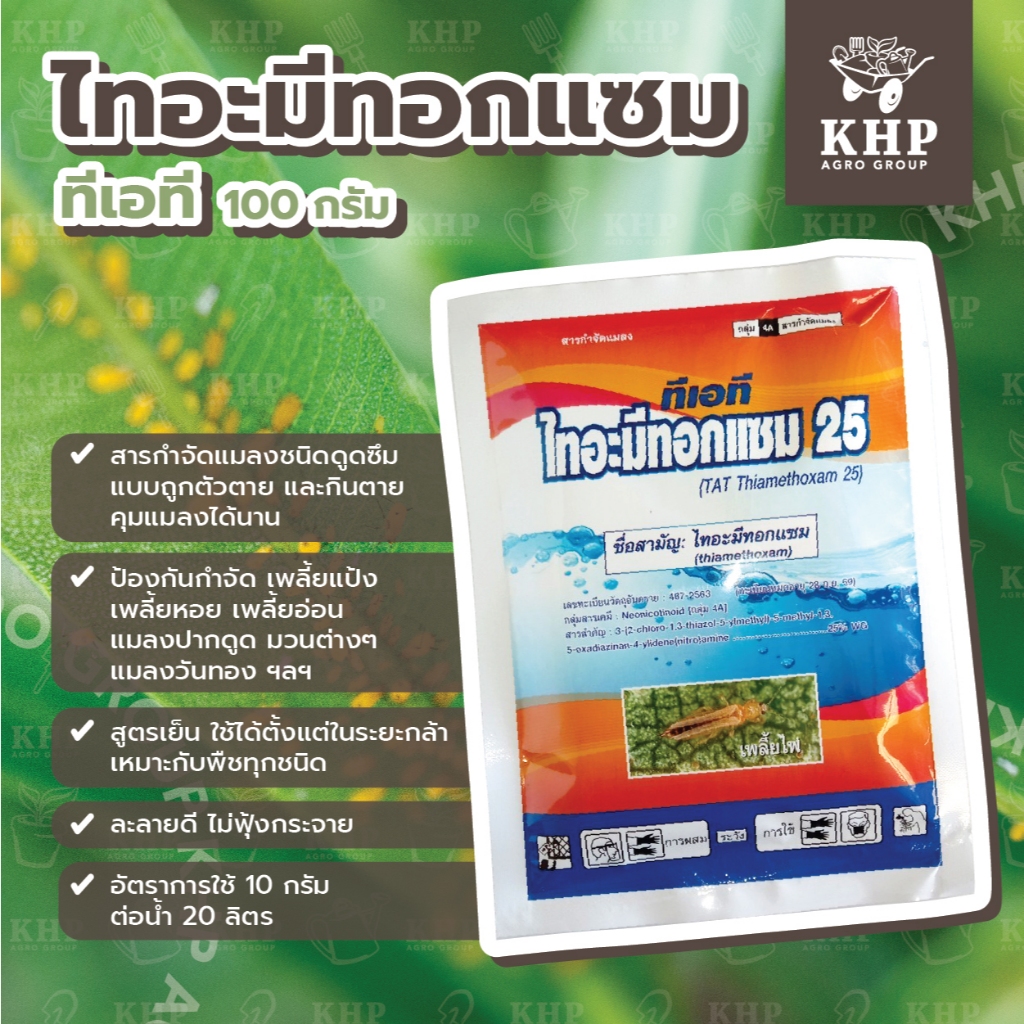 ไทอะมีทอกแซม ทีเอที ป้องกันกำจัดเพลี้ย ทุกชนิด แมลงปากดูด มวน แมลงวันทอง สูตรเย็น ใช้ได้ตั้งแต่ในระยะกล้า ซอง 100 กรัม