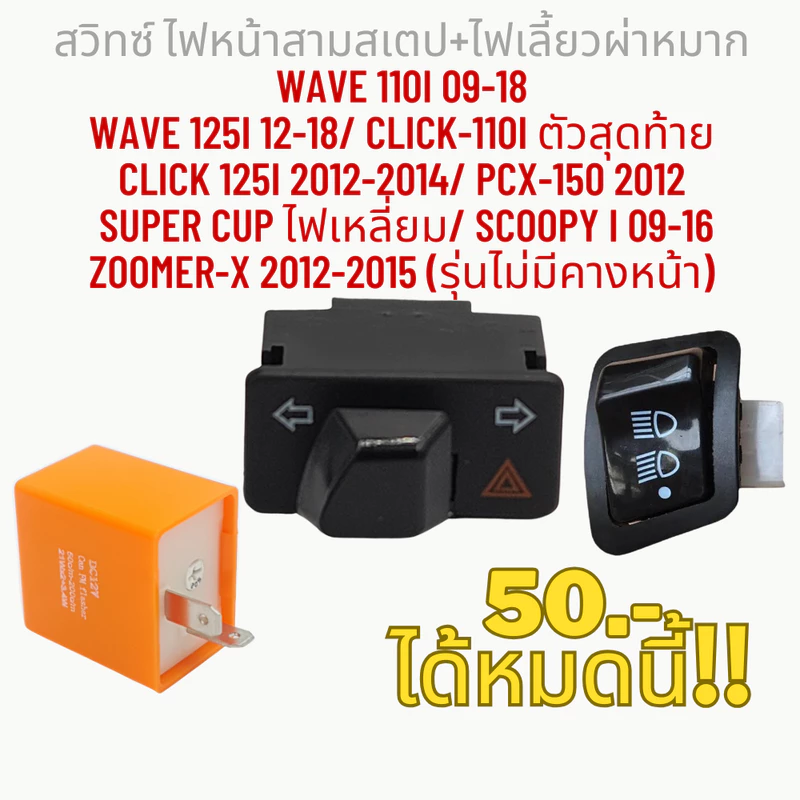 สวิทซ์ ไฟหน้าสามสเตป+ไฟเลี้ยวผ่าหมาก WAVE 110i 09-18 Wave 125i 12-18/ CLICK-110i ตัวสุดท้าย Click 125i 12-14/ PCX-150 12