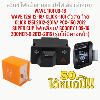 สวิทซ์ ไฟหน้าสามสเตป+ไฟเลี้ยวผ่าหมาก WAVE 110i 09-18 Wave 12…