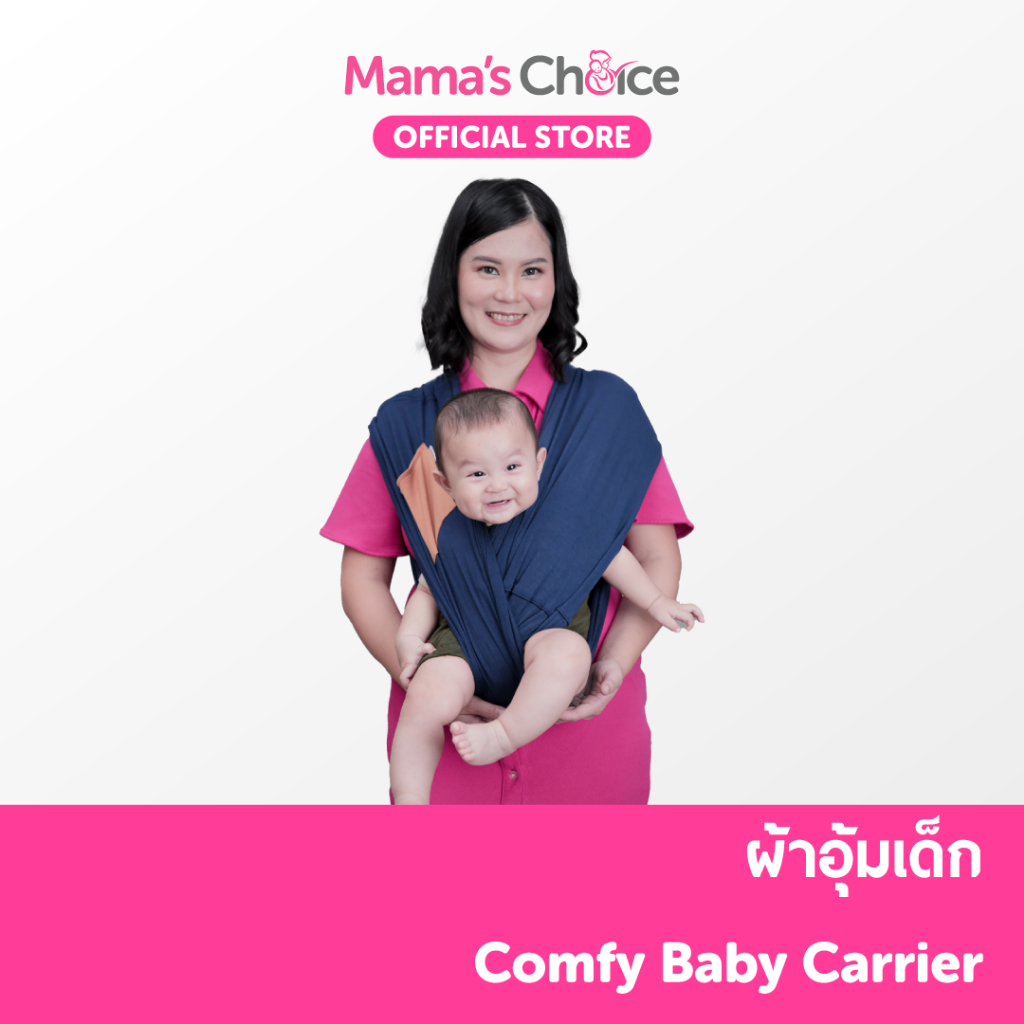 Mama’s Choice ผ้าอุ้มเด็ก เด็กแรกเกิด สวมใส่ง่ายสบาย พร้อมช่องใส่ขวมนม - Comfy Baby Carrier