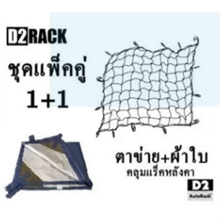 ชุดแพ็คคู่ผ้าใบ + ตาข่ายคลุมแร็คหลังคา #แลคหลังคา #แรคหลังคา…