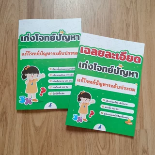 เก่งโจทย์ปัญหา แก้โจทย์ปัญหาระดับประถม (หนังสือ 2 เล่ม โจทย์กับเฉลย + คลิปสอน)