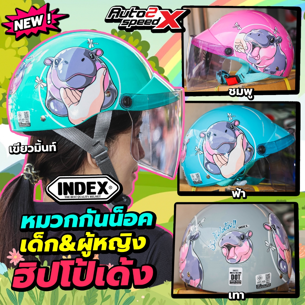 [ใช้โค้ดคุ้มลด 20%] หมวกกันน็อคเด็ก INDEX LADY JR ฮิปโปเด้ง HIPPO สำหรับเด็ก ผู้หญิง ใส่ได้ น้ำหนักเบา