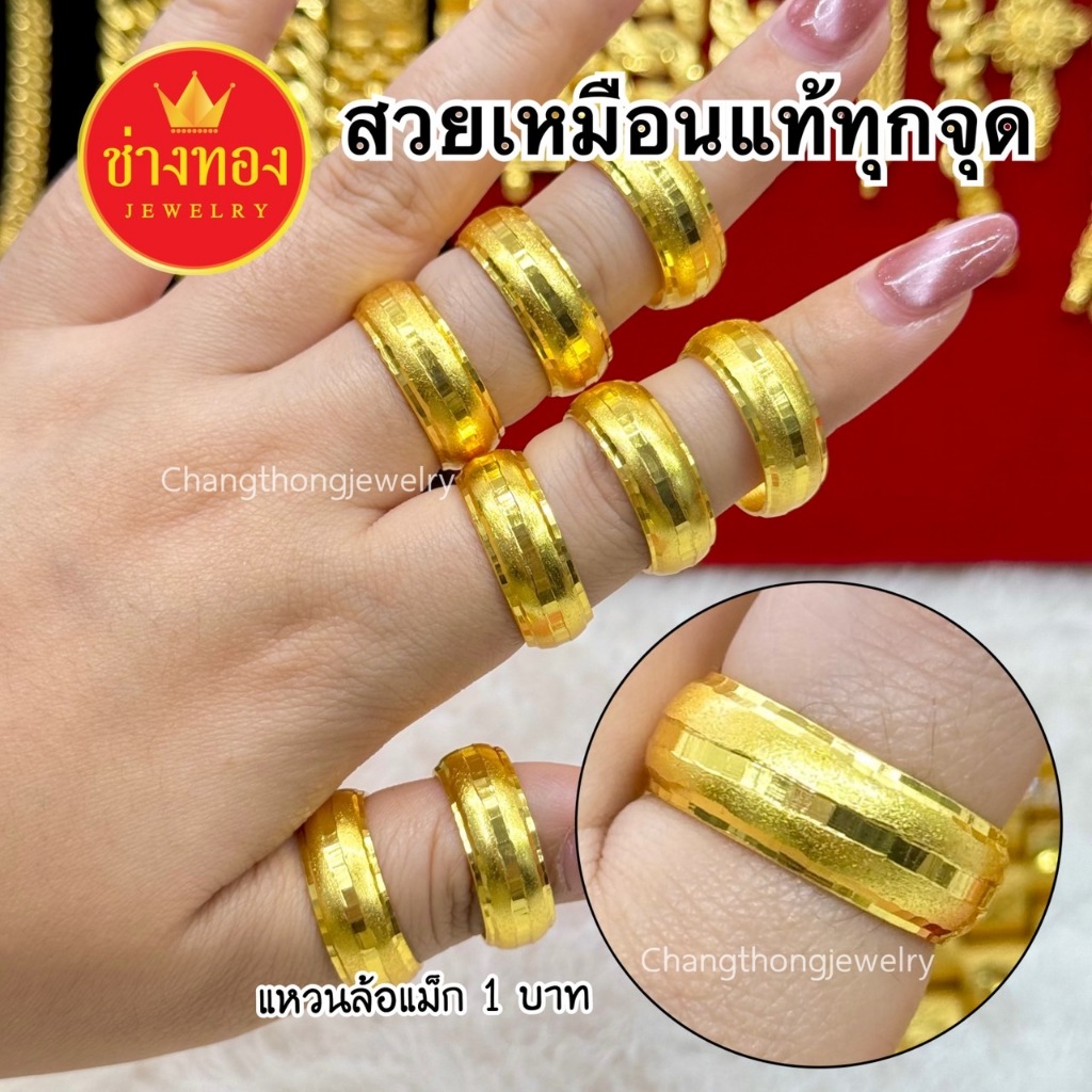 ทองเหมือนแท้❗แหวนล้อแม็ก1บาท ใส่แทนทองจริงได้เลย ไม่ลอกไม่ดำ ทองไมครอน ช่างทองจิวเวลรี่