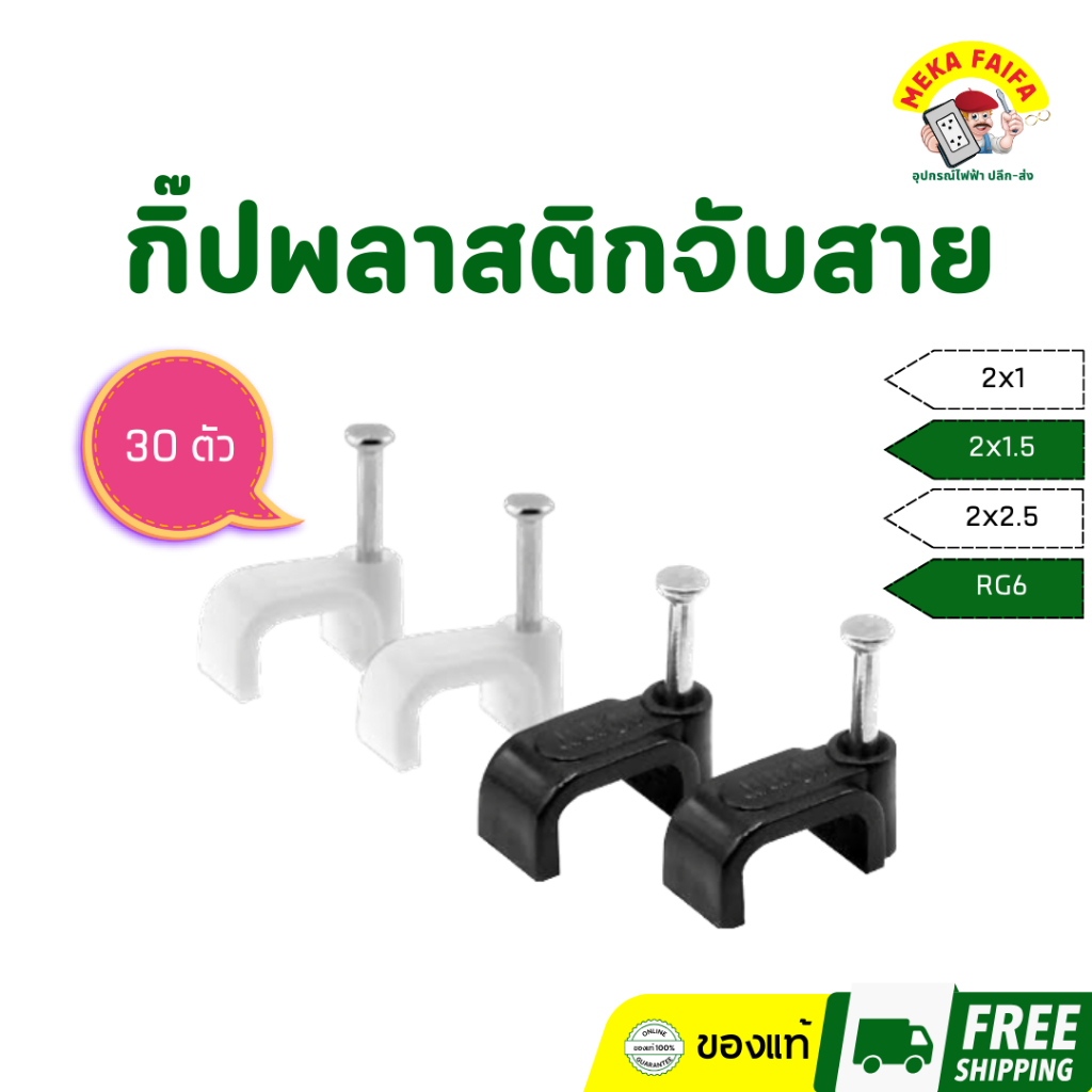 (25 ตัว) กิ๊ปพลาสติกจับสายไฟ สำหรับVAF 2x1 2x1.5 2x2.5 2x4 RG6(สายทีวี) 2C 3C