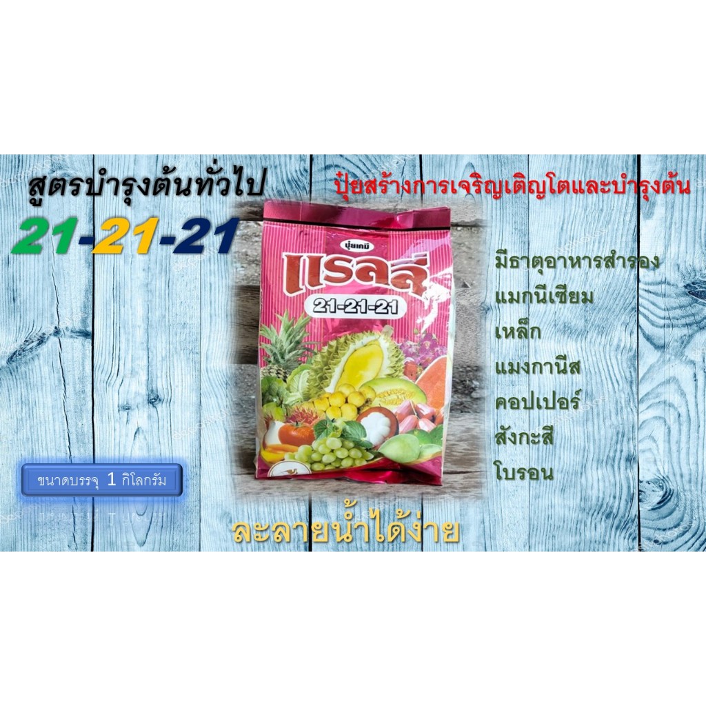 ปุ๋ยเกล็ด  21-21-21 สูตรสร้างการเจริญเติบโตและบำรุงต้น