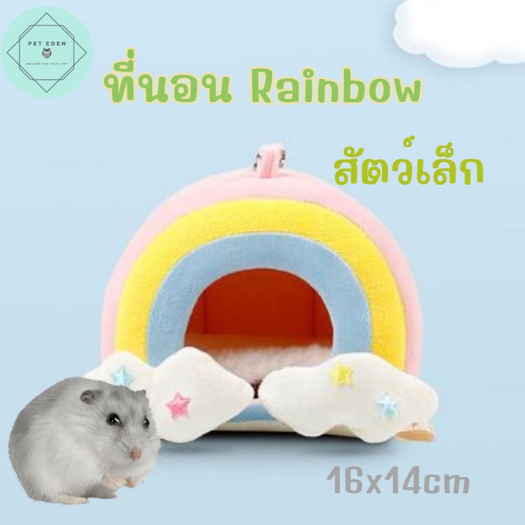 Restock ที่นอนสัตว์เล็กแบบแขวน ที่นอนหนู ที่นอนลิงมาโมเสก Marshmallow Small Pet Nest ขนาด 17x15cm แฮมเตอร์ ชูก้า