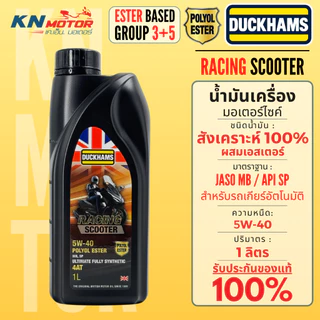 น้ำมันเครื่องดั๊กแฮมส์ DUCKHAMS RACING Synthetic / Scooter ผสม Polyol ESTER เอสเตอร์ GROUP 5 มาตราฐานสูงสุด API SP ขวดดำ