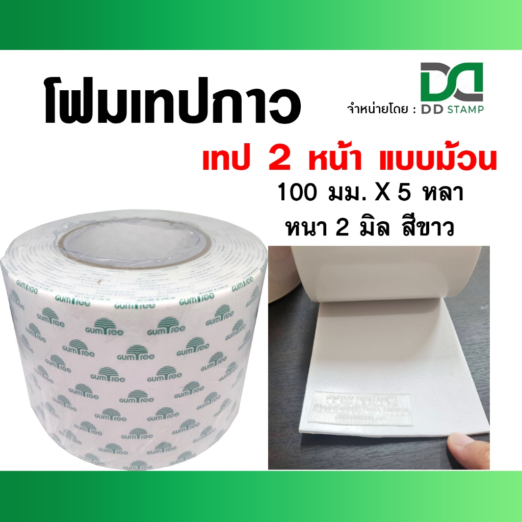 เทปโฟมแบบม้วนใหญ่ (กาวสองหน้า) 100 มม. X 5 หลา หนา 2 มิล สำหรับติดตรายาง กาวเหนียวแน่นติดทน กาวเหนียวดีกว่าเดิม