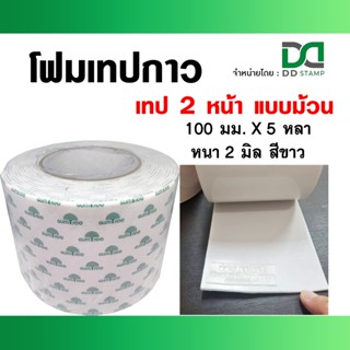 เทปโฟมแบบม้วนใหญ่ (กาวสองหน้า) 100 มม. X 5 หลา หนา 2 มิล สำห…