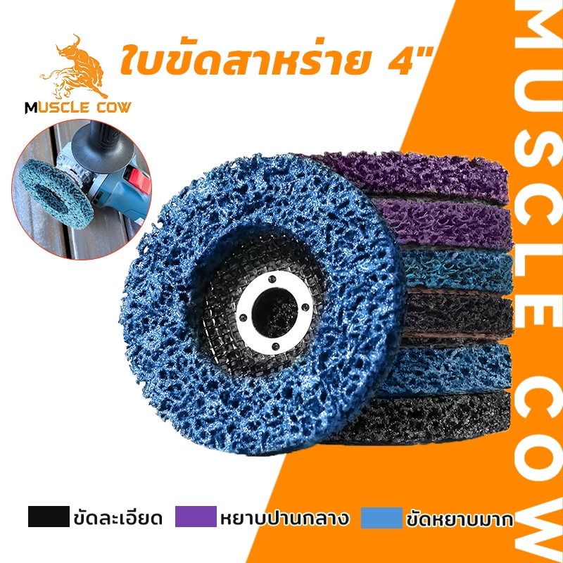 MUSCLE COW ใบขัดสาหร่าย 4" พร้อมฝาหลัง สำหรับลอกสีและสนิม โดยไม่ทำลายเนื้อเหล็ก