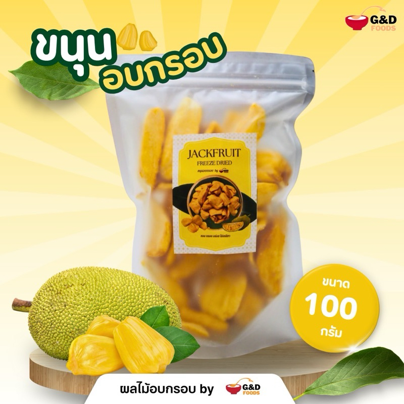 ขนุนอบกรอบ ขนุนฟรีซดราย พันธุ์ทองประเสริฐ ผลิตใหม่ กรอบ อร่อย ไม่เหนียว ส่งไวมากกก