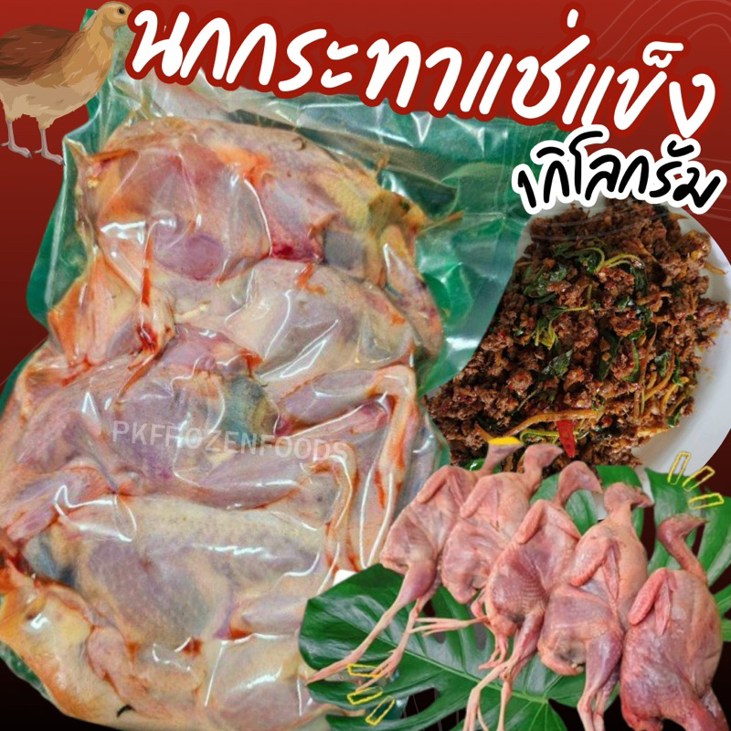 นกกระทาแช่แข็ง (1kg.)🐥🐥 ⚡️ส่งด่วน ค่าส่งเหมา ✅คละได้ทั้งร้าน❗️โฟมฟรี💦ทุกจังหวัด 🚚💨ส่งขนส่งแช่เย็น❄️