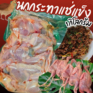 นกกระทาแช่แข็ง (1kg.)🐥🐥 ⚡️ส่งด่วน ค่าส่งเหมา ✅คละได้ทั้งร้าน…