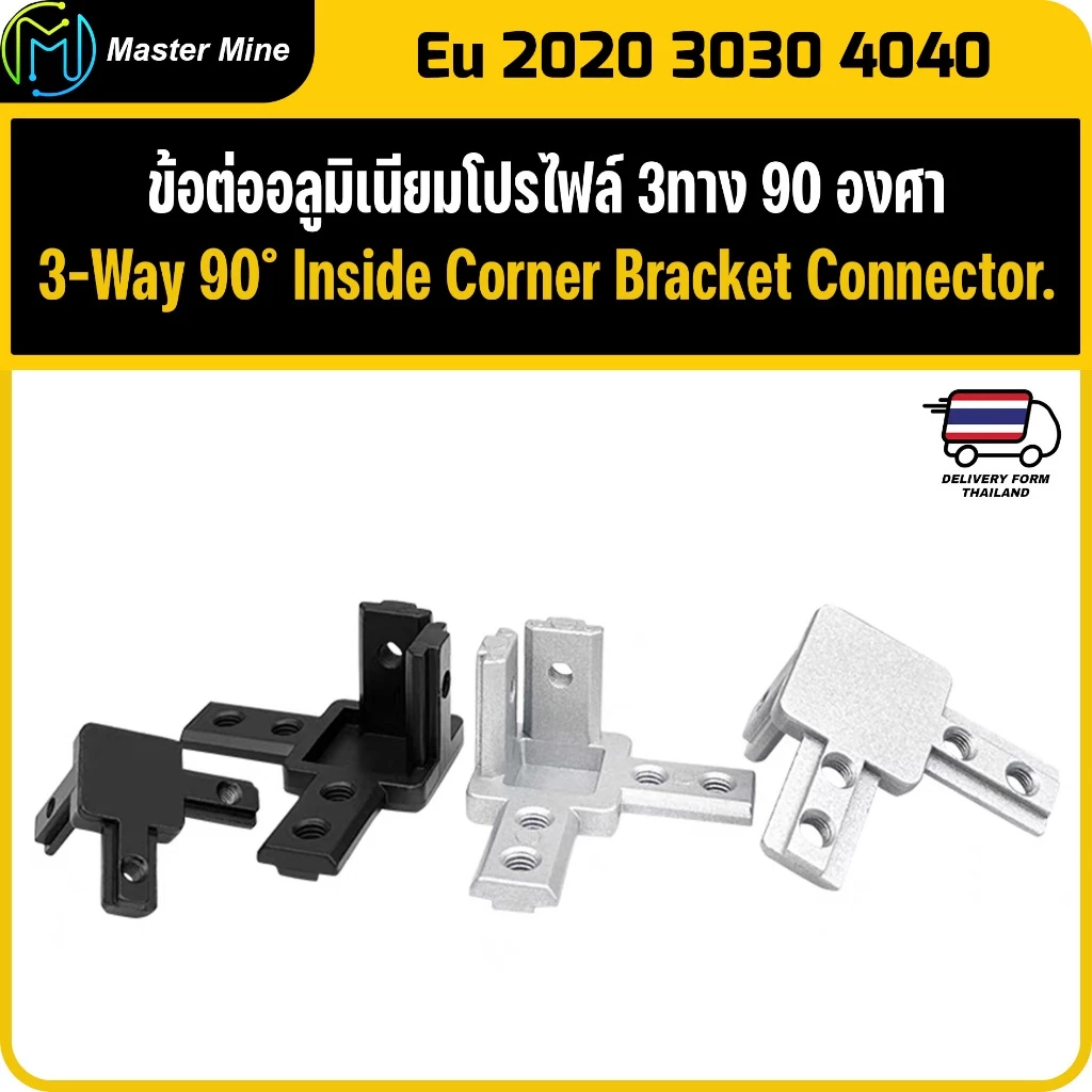 ข้อต่ออลูมิเนียมโปรไฟล์ 3ทาง 90 องศา Shape 3 - Way 90° Inside Corner Bracket Connector.