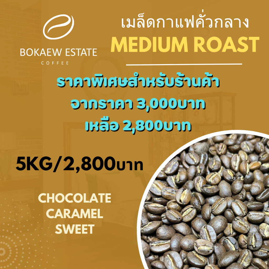 เมล็ดกาแฟคั่วกลาง บ้านบ่อแก้ว Medium Roast 5kg