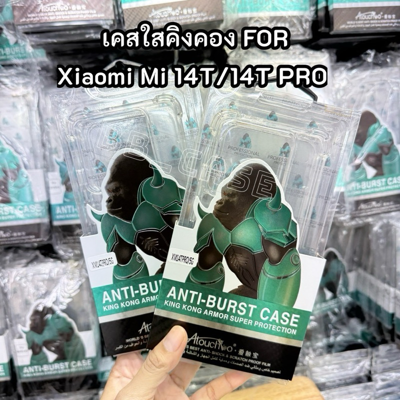 เคสใสKingkongกันกระแทก รุ่น Xiaomi Mi 14T/14T PRO(5G) !ตรงรุ่น! เคสKingKongกันมุม ปกป้องเครื่อง สินค้าพร้อมจัดส่งในไทย