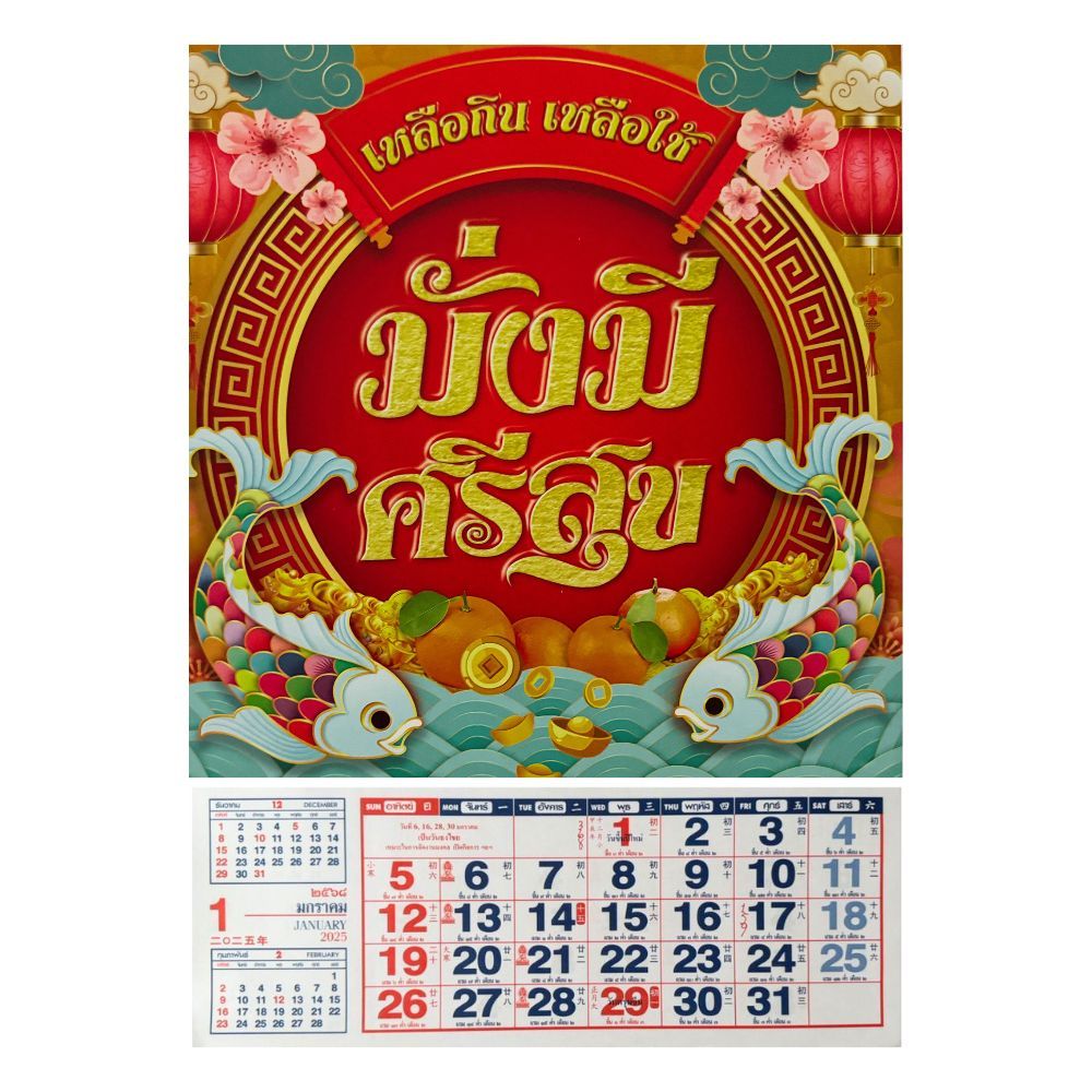 ปฏิทินแขวน2568 มั่งมีศรีสุข 10.5* 15.5 นิ้ว ปฎิทินจีน วันพระไทย จีน ปฏิทิน2568