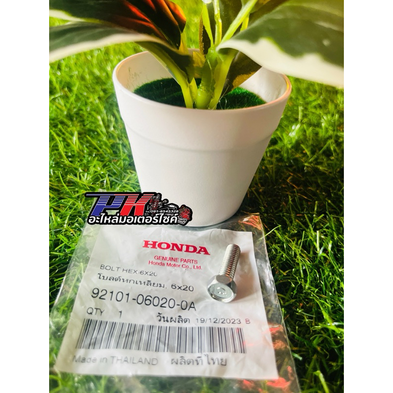 โบลต์หกเหลี่ยม, 6x20 (แท้จากศูนย์ HONDA) (92101-06020-0A)