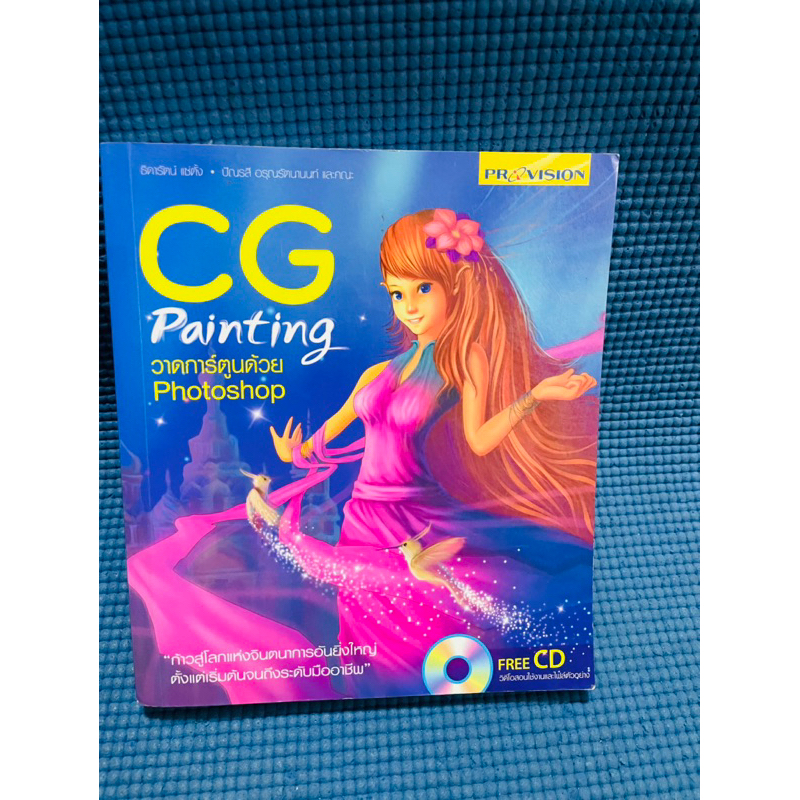 CG Painting วาดการ์ตูนด้วย Photoshop ไม่มีcd💥มือสอง