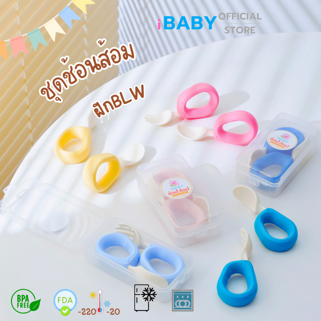 iBaby:ช้อนเด็ก ชุดช้อนส้อม สำหรับการฝึกทานได้ตัวเอง BLW