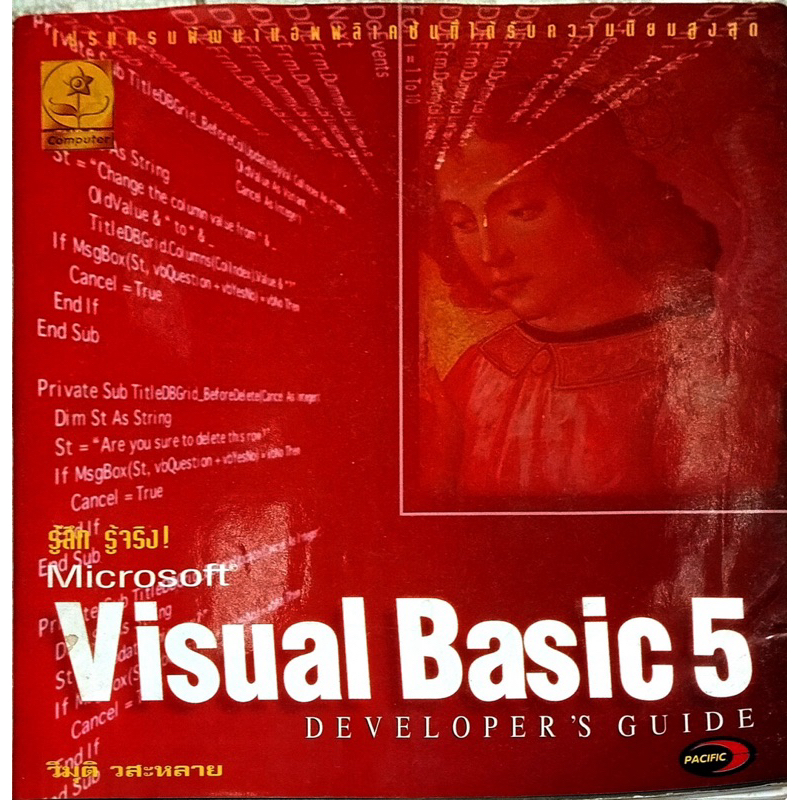 หนังสือรู้ลึกรู้จริง Visual Basic 5