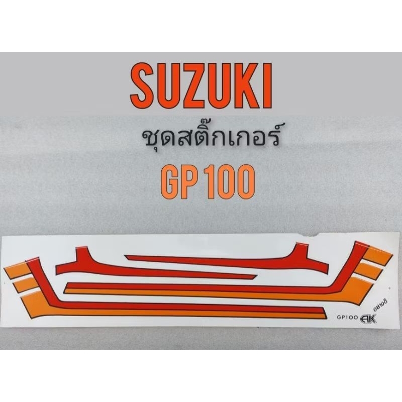สติ๊กเกอร์ Gp100 ชุดสติ๊กเกอร์ suzuki Gp100 สติ๊กเกอร์ ติดรถ suzuki Gp100 1แผ่น