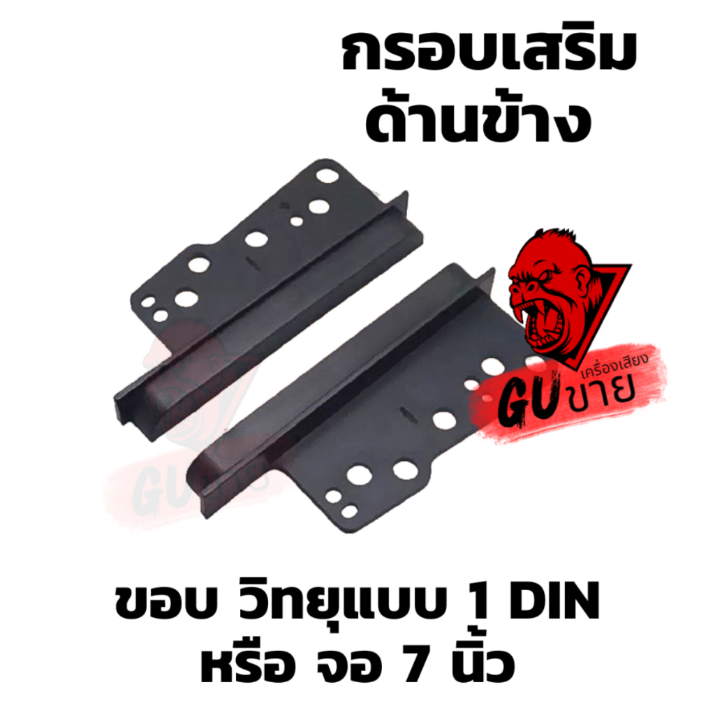 กรอบเสริมด้านข้าง TOYOTA สำหรับเสริมขอบ วิทยุแบบ 1 DIN หรือ จอ 7 นิ้ว
